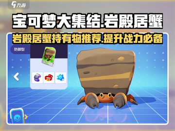 宝可梦大集结🔥岩殿居蟹持有物最强推荐✨截图1