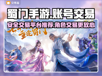 蜀门手游账号交易🔥官方推荐平台分享！截图1
