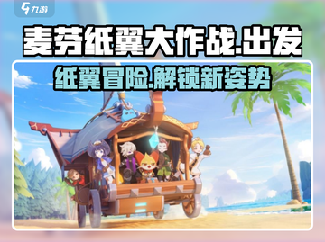 出发吧麦芬纸翼大作战🔥超全攻略来袭！🎮截图1