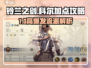 《铃兰之剑》科尔加点全攻略💥升阶技能加点🔥