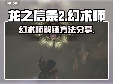 龙之信条2🔥幻术师解锁秘籍大公开！截图1