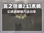 龙之信条2🔥幻术师解锁秘籍大公开！