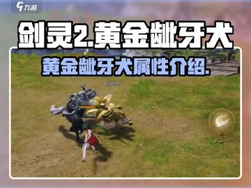 剑灵2手游🔥黄金龇牙犬超详细解读来啦！截图1