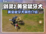 剑灵2手游🔥黄金龇牙犬超详细解读来啦！
