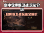 剑中仓库保卫战🔥超详细打法攻略来啦！⚡