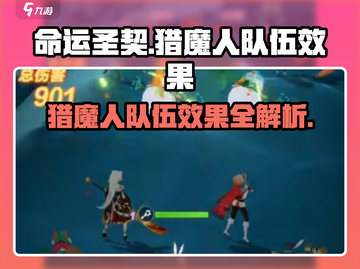 命运圣契🔥猎魔人队伍效果全解析！✨截图1