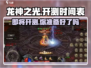 🔥龙神之光上线时间曝光！🎉游戏迷们不容错过！