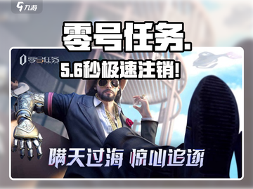 《零号任务》秒删账号‼🎮截图1