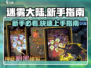 迷雾大陆🔥新手必看！手游攻略大公开🎮