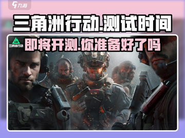 🔥三角洲行动终于开测！💥游戏迷们速来体验🎉截图1