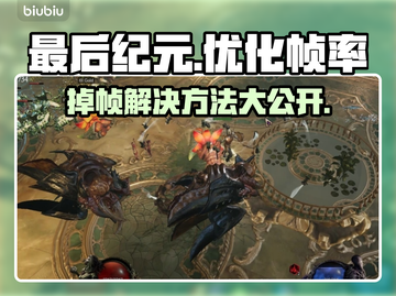 最后纪元掉帧？❌这几招教你流畅玩转游戏！🔥🎮截图1