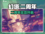 《幻塔》二周年狂欢开启🎉版本大更新！