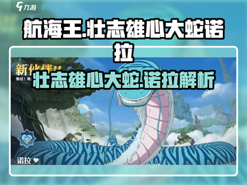 航海王壮志雄心！大蛇诺拉🔥重磅登场🎉截图1