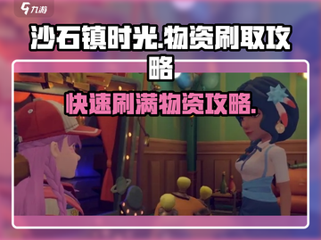 沙石镇时光💎快速刷物资攻略，效率爆表！截图1