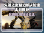 失落之魂延迟高？这款加速工具🔥必备！👇