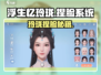 《浮生忆玲珑捏脸数据大公开！🔥》
