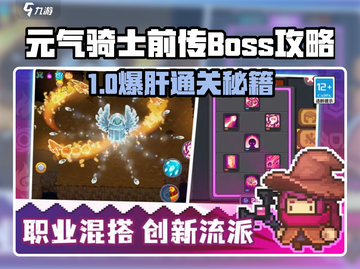 《元气骑士前传BOSS打法🔥超详细攻略来啦！🎮》截图1
