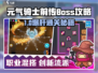 《元气骑士前传BOSS打法🔥超详细攻略来啦！🎮》