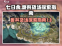《七日世界》废弃货场🔥探秘指南！💡