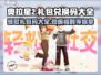 奥拉星2💥：礼包兑换码大全&获取攻略来啦！🔥