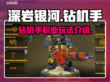 《深岩银河》钻机手🔥超强玩法揭秘！截图1