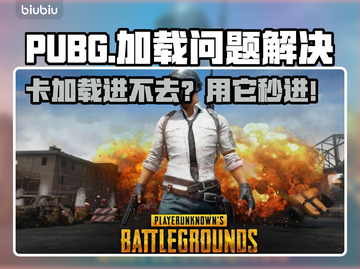  PUBG卡加载不进？速看解决+加速器推荐🔥🎮截图1