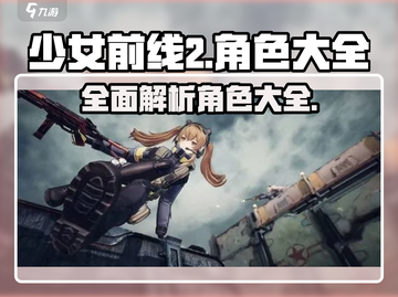 少女前线2🔥角色大全来袭，玩家必看！截图1