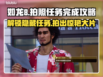如龙8拍照任务🔥超简单完成攻略💎截图1