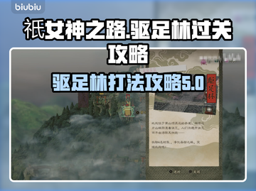 祇女神之路驱足林打法🔥通关秘籍💡截图1