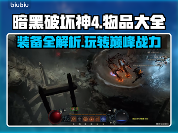 暗黑破坏神4物品全解析！装备党必看🔥截图1