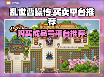 乱世曹操传🔥成品号交易靠谱平台大揭秘！截图1
