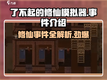 了不起的修仙模拟器🔥游戏事件全介绍！修仙党必看！截图1
