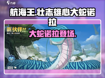 航海王壮志雄心🔥大蛇诺拉最强攻略💡截图1