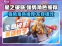 星之破晓🔥强势角色大揭秘，玩转游戏必备！