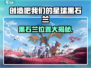 《创造吧！黑石兰位置大公开💎》