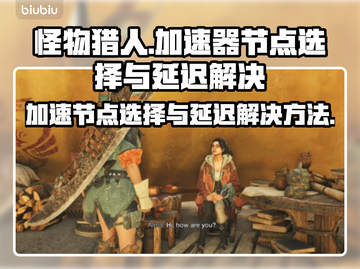 怪物猎人延迟高❌用这个节点流畅玩🔥截图1