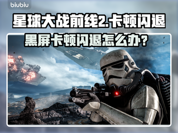 🎮《星球大战前线2》闪退黑屏？一招解决卡顿问题！截图1