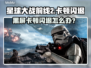 🎮《星球大战前线2》闪退黑屏？一招解决卡顿问题！