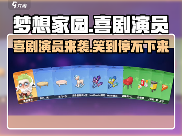 梦想家园喜剧演员🔥使用指南，笑到停不下来！截图1