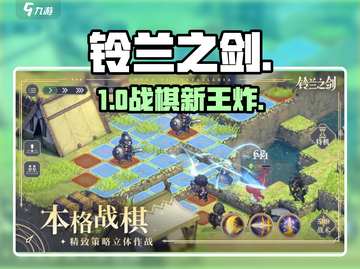 🔥铃兰之剑：策略烧脑神作！⚔截图1