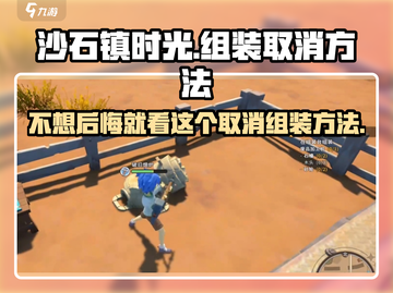 沙石镇时光🎉组装如何取消？超简单取消方法大公开！截图1