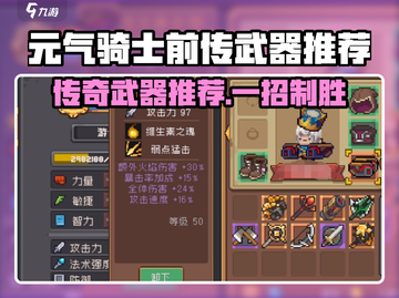 《元气骑士前传》传奇武器TOP榜💥截图1