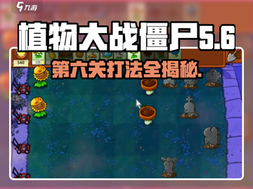植物大战僵尸杂交版第6关打法🔥超详细攻略💡截图1