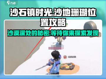 《沙石镇时光》：快速获取沙地珊瑚的位置🔥截图1