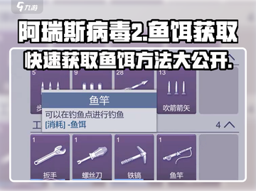 阿瑞斯病毒2⚡鱼饵获取全攻略，玩家必看！截图1