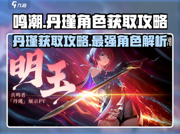 鸣潮🔥丹瑾获取攻略与人物详解来啦！截图1