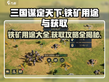 三国谋定天下💡铁矿用途大全及获取攻略✨截图1