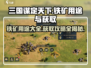 三国谋定天下💡铁矿用途大全及获取攻略✨