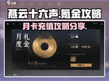 燕云十六声🔥月卡氪金攻略分享！💎截图1