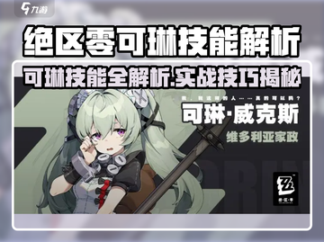《绝区零可琳技能曝光！🔥这强度太离谱了》截图1